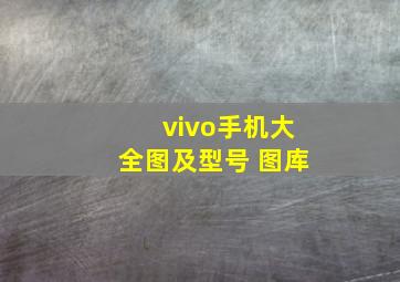 vivo手机大全图及型号 图库